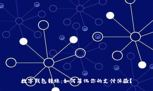 数字钱包转账:如何简化你的支付体验?