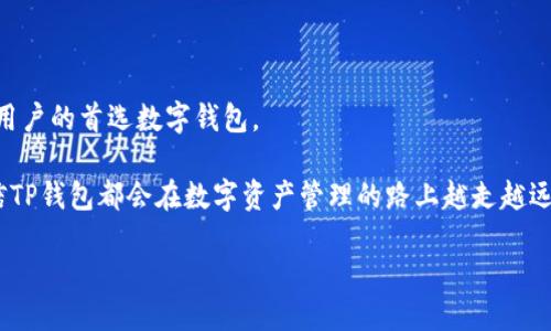 TP钱包是什么软件？

TP钱包是一款加密数字货币的钱包应用，主要用于存储和管理各种数字资产。它不仅支持对主流数字货币的存储，也能够进行交易和转账等操作。该软件的目标是为用户提供安全、便捷的数字资产管理解决方案。随着区块链技术的快速发展，越来越多的人开始关注数字货币，而TP钱包凭借其友好的用户界面和强大的功能备受青睐。

TP钱包的功能解析

TP钱包的功能可以分为几个主要部分，包括资产管理、交易功能以及安全性等方面。

资产管理是TP钱包最核心的功能之一。用户可以通过这个钱包存储多种数字货币，包括但不限于比特币、以太坊、USDT等。它为每一种数字货币提供了对应的地址，让用户能够轻松地进行存取操作。特别是对于初次接触数字货币的新手来说，TP钱包提供了简单明了的资产展示界面，用户可以快速了解自己持有的资产状况。

交易功能的便捷性

在TP钱包内，用户不仅可以存储数字资产，还能够进行各种交易。用户可以通过钱包直接进行转账操作，无需再经过复杂的交易所界面。此外，TP钱包还支持一键交换功能，这意味着用户可以在不同的数字货币之间进行快速兑换，非常适合需要频繁操作的用户。

另外，TP钱包也提供了交易记录查询功能，用户可以随时查看自己的交易历史，了解每一笔资金的去向。这种透明性相对传统的银行账户更为突出，使得用户在管理资金时心里更有底。

安全性与隐私保护

在使用数字货币钱包时，安全问题一直是用户最关心的因素之一。TP钱包非常重视用户的资产安全，采用了多层次的安全机制，确保用户的资产不被盗取。尤其是在现代网络环境中，安全性越发重要，TP钱包在这方面的表现令人满意。

隐私保护也是TP钱包的一大亮点。用户在使用钱包时，个人信息得到了很好的保护，TP钱包不会随意收集用户的使用数据。这对于那些在意网络隐私的用户来说，是一个很大的优势。

用户体验与界面设计

不仅在功能上出色，TP钱包在用户体验方面也做得相当好。软件的界面设计，用户在使用过程中可以很快上手。进而减少了操作的复杂性，让广大用户能够更轻松地进行资产管理。

用户反馈的一个常见问题是对某些功能的提示不够明确，但整体而言，TP钱包的界面设计让人感到舒适，不论是新手还是经验丰富的用户都可以方便地找到所需的功能。

适合人群与市场前景

TP钱包的用户群体非常广泛，适合任何对数字货币感兴趣的人。无论你是初学者，还是已经在市场上活跃的交易者，TP钱包都能为你提供良好的服务。其简单易用的特性吸引了大量新手，而丰富的交易功能又满足了资深用户的需求。

在当前数字货币市场不断扩张的背景下，TP钱包的发展潜力巨大。随着越来越多的人开始了解和投资数字货币，需求必将不断增加。因而，TP钱包作为一种便捷的数字资产管理工具，其市场前景非常乐观。

总结：TP钱包的未来展望

综上所述，TP钱包是一款集资产管理、交易、隐私保护于一体的数字货币钱包。它凭借安全性、便捷性和优秀的用户体验，逐渐成为广大加密货币用户的首选数字钱包。

未来，随着技术的不断进步和数字货币市场的不断发展，TP钱包也会不断完善自身的功能与服务。无论是增加新币种的支持，还是用户体验，相信TP钱包都会在数字资产管理的路上越走越远，成为更多用户心中的“钱包首选”。

TP钱包是什么软件？