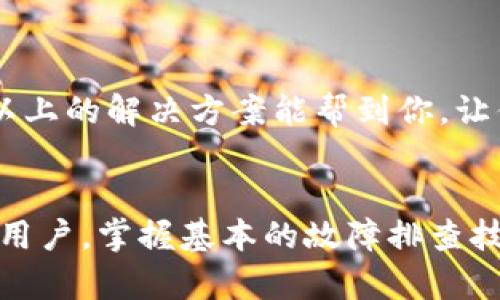 TP钱包买币连接不上的问题可能涉及到多个因素，下面我们将详细探讨其中的可能原因以及解决办法。

1. 网络连接问题

首先，确保你的网络连接是稳定的。无论是使用Wi-Fi还是移动数据，信号不佳都可能导致TP钱包连接不上。如果你在使用Wi-Fi，试着重启路由器，或者切换到移动数据看看是否有所改善。同时，确保没有其他应用占用过多的网络资源。

2. TP钱包的服务器问题

有时候，问题并不在你的设备，而是TP钱包的服务器本身。例如，TP钱包可能在进行维护或遇到临时故障。这种情况下，你可以查看TP钱包的社交媒体或官网，看看有没有相关的公告。如果是服务器的问题，一般需要等待他们恢复服务。

3. 软件版本过旧

使用过期的TP钱包版本也可能导致连接问题。确保你使用的是最新版本。有时候，开发者会推出新版本以修复旧版中的bug或增强安全性。到应用商店查看是否有更新可用，及时更新你的TP钱包。

4. 钱包设置问题

不当的设置也可能导致连接失败。检查一下你在TP钱包中的设置，包括网络设置和个人信息。尤其是，如果你的钱包地址或私钥输入错误，都会导致无法正常连接和交易。

5. 防火墙或安全软件拦截

有时候，计算机或手机上安装的防火墙或安全软件可能会误拦截TP钱包的连接请求。你可以试着暂时禁用这些安全软件，看看问题是否解决。如果是因此造成的，有必要在软件设置中添加TP钱包到信任列表。

6. 硬件问题

如果你使用的是老旧设备，很可能会因为设备性能不足而无法支持TP钱包的正常运行。如果可能的话，尝试在其他设备上登陆你的TP钱包，看看是否正常工作。

7. 客户支持

如果你尝试了上述方法仍然无法连接，建议你联系TP钱包的客户支持。他们通常会提供更具体的解决方案，并且可能能够帮助你解决技术性问题。

结论

TP钱包连接不上可能由多种原因造成，但大多数问题都是可以通过简单的排查和调整来解决的。希望以上的解决方案能帮到你，让你顺利买币。

TP钱包, 连接问题, 网络稳定性, 软件更新, 客服支持/guanjianci
TP钱包的使用氛围越来越浓厚，然而在实际操作中，用户时常会遇到各种问题。无论是初学者还是资深用户，掌握基本的故障排查技巧都是必要的。希望大家能够在此过程中不断学习，增强对区块链的理解与应用。