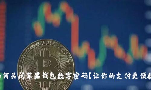 如何关闭苹果钱包数字密码?让你的支付更便捷!