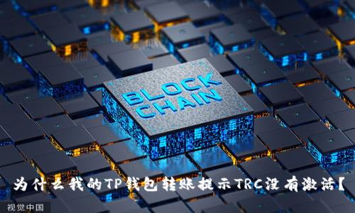 为什么我的TP钱包转账提示TRC没有激活?