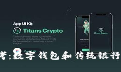 你是否也在思考:数字钱包和传统银行究竟怎么选择?