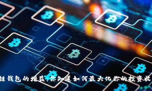 区块链钱包的增益:你知道如何最大化你的投资收益吗?