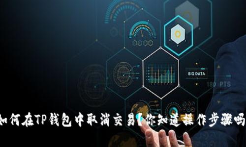 如何在TP钱包中取消交易?你知道操作步骤吗?