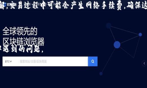 抹茶币怎么转t p钱包这个问题对很多用户来说并不陌生，无论是新手还是有经验的玩家，都可能在某个时刻碰到这样的问题。那么，我们就来深入探讨一下这个过程以及相关的注意事项。

抹茶币是一种数字货币，它的流通和转账流程有时会让人感到困惑。对许多人来说，安全和效率是最重要的因素，而我们要转账至TP钱包，需要了解的一些基本知识和步骤。

什么是抹茶币？

首先，我们需要了解什么是抹茶币。抹茶币是抹茶交易所（Matcha）推出的一种代币，旨在为用户提供更便捷的交易服务。作为一种数字货币，它可以在不同的交易所之间进行买卖，并且逐渐受到越来越多投资者的关注。

什么是TP钱包？

TP钱包是一款支持多种数字货币的数字钱包，用户可以通过这个平台安全地存储、接收和发送各种数字资产。TP钱包以其用户友好的界面和强大的安全性能而受到许多用户的青睐。

抹茶币转账至TP钱包的步骤

那么，具体该如何将抹茶币转账到TP钱包呢？下面是几个简单的步骤，帮助你轻松完成转账。

步骤一：下载并安装TP钱包

如果你还没有安装TP钱包，那么首先你需要前往应用商店或者TP钱包的官方网站，下载并安装应用程序。安装完成后，打开应用并创建一个新钱包，按照系统提示完成相关的设置。

步骤二：获取TP钱包地址

在TP钱包中，你需要找到接收抹茶币的地址。一般来说，在TP钱包的主页，你可以看到一个“收款”或者“接收”按钮，点击后会显示你的钱包地址和二维码。记下这个地址，确保没有任何错误，因为只有正确的地址，才能成功接收抹茶币。

步骤三：登录抹茶交易所

接下来，打开抹茶交易所的官网或APP，登录你的账户。如果你还没有账户，可以按照提示进行注册，注意保护好个人信息和密码。

步骤四：找到提现或转账功能

登录后，通常在“资产”或“钱包”菜单中，会有一个“提现”或“转账”的选项。点击这个选项，选择抹茶币作为提现的货币类型。

步骤五：输入TP钱包地址

在提现页面，你需要输入之前获得的TP钱包地址。确保这个地址输入无误，可以通过复制粘贴的方式减少出错的几率。同时，你还需要输入要转账的金额，确认金额的准确性。

步骤六：确认并提交提现申请

完成以上步骤后，仔细检查一下所有信息，确认无误后点击“提交”或者“确认”按钮。此时，抹茶交易所可能会要求你进行二次验证，比如输入验证码或手机短信验证码等，这是为了增加安全性，确保是你本人在进行操作。

步骤七：等待确认

提交申请后，你需要等待一段时间来确认交易。区块链的确认时间会因网络状况而异，通常在几分钟到几个小时不等。你可以在抹茶交易所的钱包页面查看交易状态，确保转账已经成功。

步骤八：确认到账

最后，返回TP钱包，查看你的余额是否增加。如果转账成功，你的抹茶币就会显示在TP钱包中。

相关注意事项

在进行抹茶币转账至TP钱包的过程中，有一些注意事项需要牢记。首先，时刻保持网络的安全，尤其是在输入密码和钱包地址时，确保不会被恶意软件或钓鱼网站所欺骗。其次，要对费用有所了解，交易过程中可能会产生网络手续费，确保这些费用在你的预算之内。此外，处理转账时，要确保自己处于凉静的状态，避免因为紧张而出错。最后，对于首次进行转账的用户，建议先进行小额测试，确保转账过程没问题后，再进行大额转账。

总结

通过以上几个步骤，你应该能够非常顺利地将抹茶币转账至TP钱包。整个过程不复杂，但是在每一个环节都需要保持小心，不要忽略任何细节。希望这篇文章能够帮助到你，解决你在转账过程中遇到的问题。

抹茶币怎么转t p钱包？基本步骤与注意事项解析