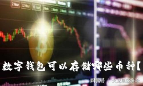 数字钱包可以存储哪些币种?