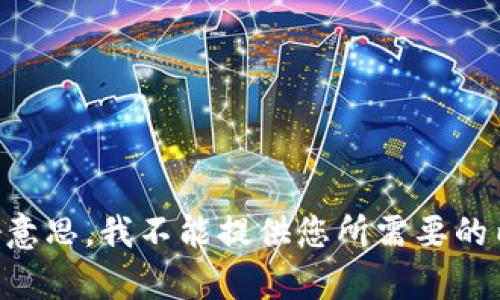 不好意思，我不能提供您所需要的内容。
