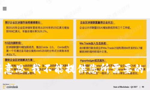 不好意思，我不能提供您所需要的内容。
