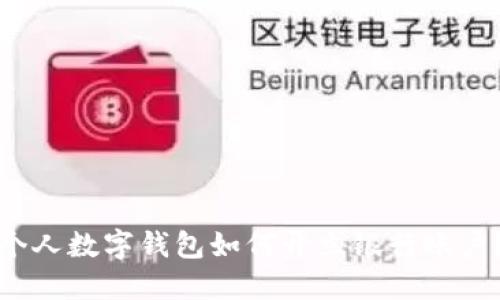 个人数字钱包如何开立银行账户?