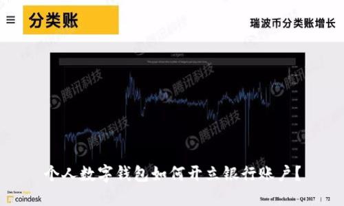 个人数字钱包如何开立银行账户?