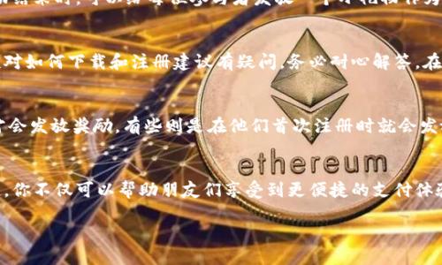 数字钱包怎么邀请好友是一个越来越多用户关注的话题。随着数字支付的普及，越来越多人开始使用数字钱包来管理自己的财务，比如支付宝、微信支付等。在这个过程中，许多平台为用户提供了邀请好友的功能，既能帮朋友们体验便捷的支付方式，也能为邀请人带来一些福利或奖励。那么，我们应该如何有效地邀请好友呢？接下来，我们将详细探讨这一主题。

  数字钱包怎么邀请好友？你知道吗？ / 

 guanjianci 数字钱包,邀请好友,数字支付,钱包奖励,在线支付 /guanjianci 

数字钱包的基本概念
在深入讨论邀请好友的具体方法前，咱们先来聊聊什么是数字钱包。简单来说，数字钱包是一种电子设备或在线服务，允许用户存储、发送和接收资金。想象一下，你的现实钱包中装着钞票、银行卡、甚至是会员卡，而所有这些都可以在数字钱包中找到，只不过它们以数字的形式存在。使用数字钱包，你只需通过手机或电脑就能进行各种交易，操作起来简单方便。

邀请好友的意义
可以说，邀请好友使用数字钱包有很多好处。首先，对你来说，通常都会有一些激励措施。比如说，你邀请的每一位好友注册后，你和你的好友都能获得一定的奖励。这不仅是让朋友们享受到便利的同时，也给你的数字钱包账户增添了一笔额外的收入。
其次，对你的朋友来说，他们能够体验到简单快捷的支付方式。在这个快节奏的生活中，谁不想通过几次点击就完成支付呢？而且，许多数字钱包还提供了超多的优惠活动，通过它们优惠的购物体验，一下子就能让人喜欢上这种支付方式。

如何邀请好友使用数字钱包
那么，具体应该如何邀请好友呢？其实，有不少简单的方法可以试试：
1. 社交媒体分享
社交媒体是现代人沟通的重要渠道，利用这些平台分享你的邀请码或注册链接就显得尤为重要。在朋友圈、微博或者其他社交应用中，发布一条的消息，告诉大家你在使用某个数字钱包，并分享注册链接。这种方式简单易行，只要你的好友对这个钱包感兴趣，他们很可能会直接点击链接进行注册。

2. 私信邀请
如果你觉得在社交平台公开邀请有点过于“张扬”，可以选择通过私信来邀请你的朋友。直接发送给他们你在使用的数字钱包的介绍和邀请链接，通过更个人化的方式，让他们觉得这个邀请更具诚意。如此一来，朋友们就更有可能尝试了！

3. 线下推荐
别忘了线下的机会！比如说，当你与朋友们一起聚会或者吃饭时，可以趁机分享你使用的数字钱包的优势，甚至带他们现场体验一把。这样一来，看到你用得那么顺手，他们很可能会产生兴趣，想要尝试一下。

4. 举办小活动
如果你愿意投入一些额外的精力，可以考虑组织一个小活动，让好友们一起参与。在活动中，可以分享关于数字钱包的使用技巧，并协助他们完成注册。在活动结束时，可以给每位参与者发放一个小礼物作为鼓励，这样他们更可能转变为真正的用户。

5. 提供帮助与支持
有时候，朋友们之所以不愿意去尝试新的事物，仅仅是因为对新技术的不信任或对流程的不熟悉。所以，最重要的是在邀请的过程中提供帮助。如果你的朋友对如何下载和注册建议有疑问，务必耐心解答。在你的鼓励下，他们会更愿意迈出这一步。

了解平台的推荐政策
在开始邀请之前，了解一下该数字钱包的具体推荐政策至关重要。不同的数字钱包可能会有不同的奖励机制。有些可能在你成功邀请到用户并完成交易后才会发放奖励，有些则是在他们首次注册时就会发放。因此，事先做好功课可以让你在邀请的过程中避免不必要的误解。

总结
总的来说，邀请好友使用数字钱包的方式多种多样，关键在于你的沟通方式以及对朋友的关心程度。通过有效利用社交网络、直接沟通、线下活动等多种渠道，你不仅可以帮助朋友们享受到更便捷的支付体验，还能从中收获奖励。在这个数字化迅速发展的时代，找准机会，去分享你所热爱的事物，是不是很美好呢？希望你能借助这些方法，成功邀请到更多的好友！

祝你好运，也期待你和好友们一起享受数字生活带来的便利！