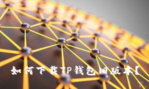 如何下载TP钱包旧版本?