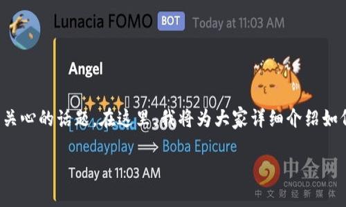 t p钱包怎么开币的问题,涉及到当前热门的数字货币和区块链技术,相信这是许多对加密货币感兴趣的用户非常关心的话题。在这里,我将为大家详细介绍如何在t p钱包中开币(也就是开始使用和买入数字货币),并探讨与此相关的关键概念和实际操作。以下是和关键词:
t p钱包怎么开币?新手需要知道的关键步骤