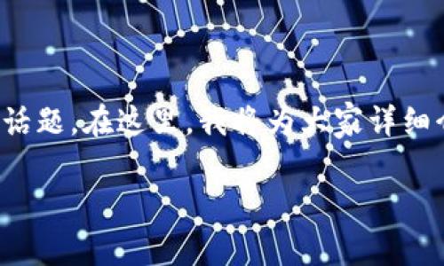 t p钱包怎么开币的问题,涉及到当前热门的数字货币和区块链技术,相信这是许多对加密货币感兴趣的用户非常关心的话题。在这里,我将为大家详细介绍如何在t p钱包中开币(也就是开始使用和买入数字货币),并探讨与此相关的关键概念和实际操作。以下是和关键词:
t p钱包怎么开币?新手需要知道的关键步骤