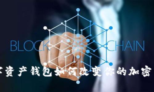 你知道Aplnk数字资产钱包如何改变你的加密货币管理方式吗?