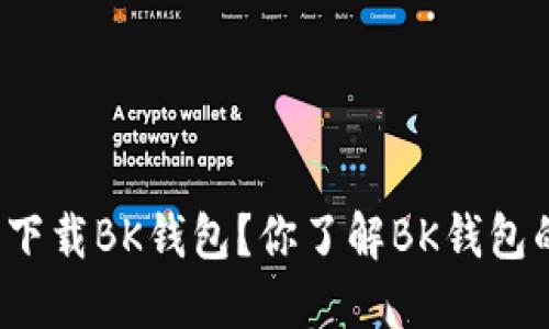 如何安全下载BK钱包?你了解BK钱包的功能吗?