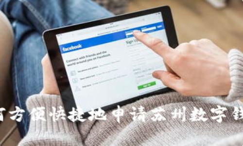 如何方便快捷地申请苏州数字钱包?