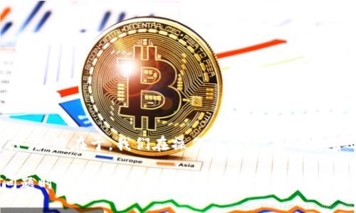   为什么我的T P钱包在币安智能链上提取USDT总是显示“打包中”？ / 

 guanjianci T P钱包, 币安智能链, 提现, USDT, 加密货币 /guanjianci 

引言
在加密货币的世界里，大家可能都会经历一些让人挠头的问题，比如“T P钱包提USDT总是显示‘打包中’”的状况。你可能满心期待快速到账，却被这种信息卡住。是什么原因导致这种情况的发生呢？在接下来的内容中，我们将深入剖析一下这个问题，帮助大家更好地理解背后的原因，并给出一些可能的解决方案。

什么是T P钱包？
首先，让我们来简单介绍一下什么是 T P 钱包。T P 钱包其实是一种热门的数字货币钱包，它支持多种加密货币的存储与交易，定位用户友好且安全可靠。无论是新手还是有一定经验的用户，T P 钱包都能提供方便的使用体验。在这个钱包中，用户可以轻松地管理自己的代币，比如以太坊、比特币以及USDT等稳定币。

币安智能链的作用
作为一个相对新兴的区块链平台，币安智能链通过其高效与低费用的特点吸引了大量的开发者与用户。用户可以在这个平台上进行去中心化交易、智能合约等操作。由于其链接着币安交易所，用户在将加密货币转出时，可以享受到相对较低的费用和更快的交易确认速度。

提现USDT的基本流程
在使用 T P 钱包提现 USDT 的过程中，用户通常需要按照以下步骤操作：首先，选择要提现的代币（在这里就是 USDT）；其次，填写提现地址（必须确保这个地址是正确的，特别是在币安智能链上）；然后，输入提现金额并确认操作。完成这些步骤后，提现请求就会提交到区块链网络，等待确认。

为何会出现“打包中”的情况？
当你看到提现状态为“打包中”，这实际上是在告诉你：你的交易请求已经被提交到区块链网络，但尚未获得足够的确认。在区块链的操作中，每笔交易都需要经过矿工的确认，这个过程有时可能需要较长的时间。造成提现延迟的原因主要有以下几点：
ul
    li网络拥堵：在某些时刻，币安智能链的交易量可能会激增，导致网络拥堵，从而导致你的交易确认时间延长。/li
    li手续费设置：如果你设置的交易手续费过低，可能会导致矿工不愿意处理你的交易，影响提现的速度。/li
    li钱包的更新：部分钱包在进行提现时需要进行系统更新，当系统未及时更新时，有可能导致延迟。/li
    li区块时间：每个区块的生成时间也会影响交易确认，假如在某个时间段内，生成区块的速度较慢，就会造成你的 transactional 状态滞留。/li
/ul

如何解决提现被卡住的问题？
那么，当你的 T P 钱包提现 USDT 显示“打包中”时，你还能做些什么呢？以下是一些建议，供你参考：
ul
    li检查网络状态：你可以在区块链浏览器上查看你的交易状态。如果你的交易已被包含在区块中，可以耐心等到确认完成。/li
    li提高手续费：如果你的交易手续费设置比较低，可以考虑重发一笔交易，适当提高帮助矿工优先处理。/li
    li联系支持团队：如果长时间没有任何进展，还是建议联系客服团队。通常他们能为你提供针对性的帮助。/li
    li了解区块链状态：通过社交媒体或者社区了解币安智能链的当前状况，有时网络问题是集中性的。/li
/ul

如何快速提现 USDT 的小技巧
如果你经常需要在 T P 钱包与币安智能链之间进行转移，掌握一些小技巧会让你的体验更流畅：
ul
    li定期检查网络费用：关注当前的手续费，选择在网络费用低的时候进行提现，以提高成功率和速度。/li
    li使用推荐的钱包：某些钱包支持极速提现功能，选择这样的钱包可以提高效率。/li
    li保持冷静：无论发生什么情况，保持冷静非常重要，避免频繁重发交易，可能导致网络更加拥堵。/li
/ul

总结
看到这里，相信大家对“T P钱包提USDT一直打包中”的问题有了更深刻的理解。网络拥堵、手续费设置等多种因素都有可能影响提现的速度。关键在于，我们在操作的同时，要保持耐心，及时了解网络状态和手续费情况，必要时及时寻求帮助。希望以上的分享能为你的加密货币之旅提供一些帮助。 

无论是新手还是有经验的老手，区块链世界始终在不断变化，掌握一些技巧和知识，才能在其中顺畅地进行操作。也许下次当你遇到类似问题时，这些建议能为你带来实实在在的帮助。