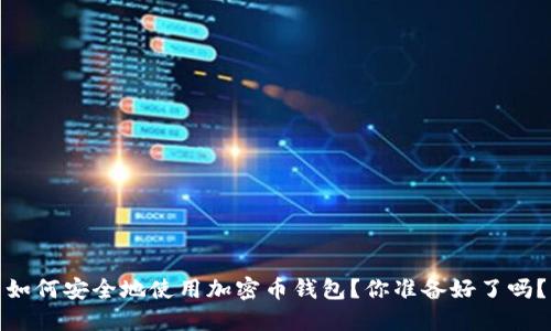 如何安全地使用加密币钱包?你准备好了吗?