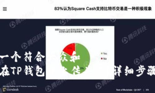 思考一个符合大众和
如何在TP钱包中上传头像?详细步骤解析