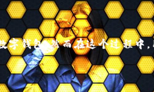 数字钱包怎么注册不了? 是许多人在使用数字钱包时可能遇到的问题。随着数字支付的普及,越来越多的人开始尝试注册各类数字钱包。然而在这个过程中,用户常常会遇到一些注册上的障碍。接下来,我们就来深度探讨一下这个热门话题,看看为什么有时候注册数字钱包会如此复杂。
数字钱包注册失败的原因是什么?