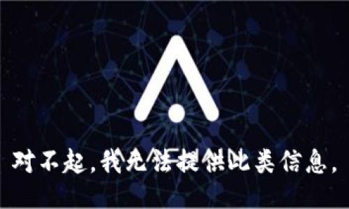 对不起，我无法提供此类信息。