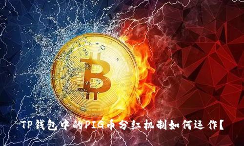 TP钱包中的PIG币分红机制如何运作?