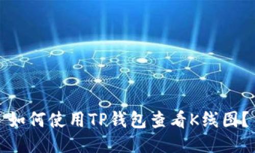 如何使用TP钱包查看K线图?