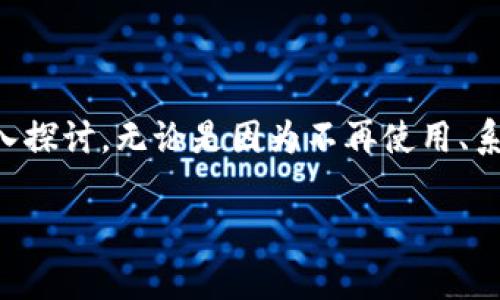 t p钱包可以卸载吗 这个问题在很多用户心中都有不同的答案。其实,关于应用卸载的疑问,即使是看似简单的名词,也值得深入探讨。无论是因为不再使用、系统异常,还是因其他应用程序的干扰,用户在使用时往往会考虑是否可以轻松卸载某款应用。今天,我们就来详细聊聊这个话题。
t p钱包可以卸载吗?如何安全地删除钱包应用?