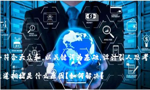 思考一个符合大众和,以关键词为基础,设计引人思考的疑问句
TP钱包通道拥堵是什么原因?如何解决?