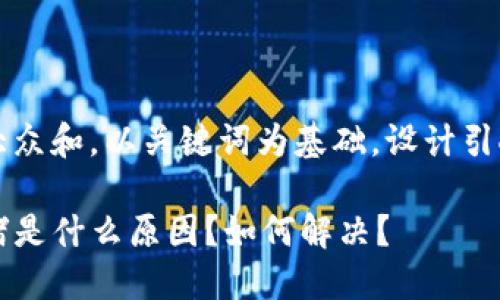 思考一个符合大众和,以关键词为基础,设计引人思考的疑问句
TP钱包通道拥堵是什么原因?如何解决?