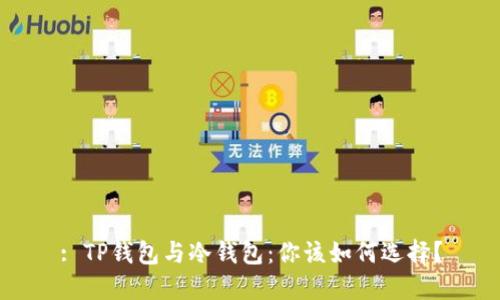 : TP钱包与冷钱包:你该如何选择?