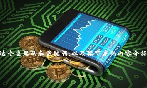 钱呗钱包app下载苹果的内容较为复杂且涉及到获取具体链接和资料,以下是一个关于这个主题的和关键词,以及接下来的内容介绍。请注意,具体的下载链接和建议最好直接在苹果官方应用商店或者相关官方网站获取。
如何在苹果手机上下载钱呗钱包?