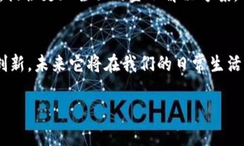 邮政数字钱包是一种新型的电子支付工具，主要由邮政部门推出，旨在为用户提供便利的金融服务。你可能会问，这个数字钱包到底是什么呢？它又是如何运作的？让我们一起深入探讨这个前沿的概念。

什么是邮政数字钱包？
邮政数字钱包是一种以邮政服务为基础的电子支付和金融管理工具。用户可以通过这款钱包进行资金的存储、转账、消费等多种金融活动。可以把它理解为一个集中管理个人财务的小助手，可以让你在日常生活中更便利地处理各种金钱事务。这种数字钱包通常会和手机应用程序或微信公众号结合使用，用户只需简单几步便可完成注册与使用。

邮政数字钱包的基本功能
邮政数字钱包提供了许多实用的功能，下面我们来一一介绍一下：
ul
    li余额管理：用户可以随时查看数字钱包的余额，了解自己的资金状况。/li
    li在线支付：通过扫描二维码或输入对方账户信息，用户可以方便地完成购物支付。/li
    li转账服务：无论是给朋友借钱，还是给家人转账都能轻松完成。/li
    li账单支付：用户能够通过数字钱包进行水电费、话费等日常账单的支付。/li
    li优惠活动：邮政数字钱包常常会推出各种优惠和折扣活动，用户在消费时可以享受额外的优惠。/li
/ul

邮政数字钱包的优势
接下来，咱们聊聊邮政数字钱包的几个显著优势：
ul
    li安全性：邮政部门作为国家的邮政服务机构，在用户资金安全上有着较高的保障，采用了多重加密技术来保护用户信息。/li
    li便捷性：通过手机、平板等移动设备，用户随时随地都能进行财务操作，无需到实体银行排队。/li
    li多功能性：集成了多种金融服务，用户可在一个平台完成多项事务，省去了切换不同应用的繁琐。/li
    li成本低：相较于传统银行转账的手续费，邮政数字钱包的转账费用相对较低，尤其是对于小额转账。/li
/ul

如何使用邮政数字钱包？
刚接触邮政数字钱包的朋友，可能会对如何使用感到有些疑惑，其实它的使用方法非常简单。以下是一步步的指南：
ol
    li下载并注册：首先，用户可根据操作系统的不同，下载邮政数字钱包的APP，然后根据提示创建账户，填写个人信息并设置密码。/li
    li绑定银行卡：在完成注册后，用户还需要绑定自己的银行卡，以便后续资金的存取。/li
    li充值：用户可以通过绑定的银行卡将资金充值到数字钱包中，以便进行消费和转账。/li
    li使用：充值完成后，用户就可以开始使用，例如进行在线购物、支付账单、转账等。/li
/ol

邮政数字钱包的使用场景
那么，邮政数字钱包可以在哪些场合发挥作用呢？来看一些实际的应用场景：
ul
    li网购支付：在网上购物时，用户可以使用邮政数字钱包的账户直接完成支付，既方便又快捷。/li
    li亲友转账：无论是借钱还是分摊账单，转账功能可以大大简化过程，用户只需知道对方的账户信息即可。/li
    li线下消费：很多商家已开始支持二维码支付，顾客只需通过邮政数字钱包扫码即可完成支付，无需现金或刷卡。/li
    li理财管理：除了支付，用户还可以通过邮政数字钱包选择一些简单的投资理财产品，实现资金增值。/li
/ul

邮政数字钱包的未来
随着科技的发展和移动支付的普及，数字钱包的使用正在逐渐成为一种趋势。在未来，邮政数字钱包有可能会将更多的金融服务整合进来，例如贷款、保险等，提供更加全面的金融解决方案。人们的生活方式也会因此而改变，传统的现金交易将会越来越少，而通过数字钱包进行电子支付则会越来越普及。

结语
综上所述，邮政数字钱包是一种新兴的电子支付工具，它以便捷、安全的特性满足了现代用户的金融需求。随着人们对数字钱包的逐渐熟悉以及技术的不断创新，未来它将在我们的日常生活中扮演更加重要的角色。建议大家可以提前体验一下这项服务，或许会给你的生活带来意想不到的便利。

什么是邮政数字钱包？如何使用和管理？