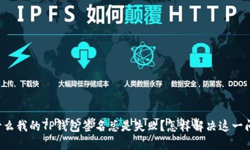 为什么我的TP钱包签名总是失败?怎样解决这一问题?