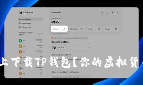 : 如何在安卓手机上下载TP钱包?你的虚拟货币助手该如何选择?