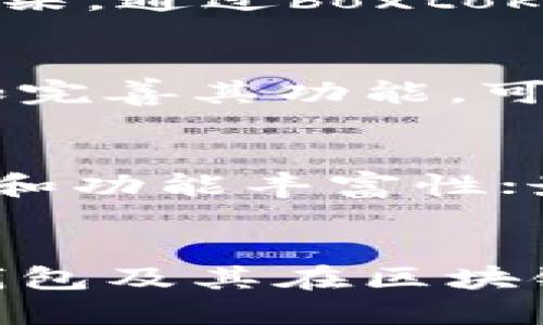    boxtoken钱包如何改变你对区块链的看法？ / 

 guanjianci  boxtoken钱包, 区块链, 数字货币, 安全性, 交易透明度 /guanjianci 

什么是boxtoken钱包？
说到数字货币钱包，boxtoken钱包显然是一股不可忽视的力量。对于许多县城的朋友来说，可能还没有完全了解这个名词，但其实简单地说，boxtoken钱包就是一个可以存储、管理和使用数字资产的工具。想象一下，你手里有一个可以使你存入和提取各种加密货币的“口袋”，这就是boxtoken钱包的本质。

区块链基础知识
在深入boxtoken钱包之前，了解一下区块链的基本知识是非常必要的。区块链是一种分布式的数字分类账，记录了所有交易信息。你可以将其想象成一个透明的账本，任何人都可以查看，却无法篡改。这种特性极大增强了交易的安全性和透明度。

boxtoken钱包的技术背景
boxtoken钱包是构建在区块链技术之上的。它利用区块链的去中心化特性，确保用户对自己资产的绝对控制。作为用户，你不需要依赖任何第三方金融机构或平台的支持，可以直接在钱包中管理资产。通过boxtoken钱包，你可以交易、发送、接收甚至是兑换各种数字货币，这无疑为用户提供了更多的便利与选择。

boxtoken钱包的优点
首先，boxtoken钱包提供了极高的安全性。所有的交易数据都被记录在区块链上，一旦确认无法更改，这样有效避免了交易欺诈和数据丢失的问题。此外，boxtoken钱包通常还会采用多种加密技术，为您的资产安全提供多层保护。
其次，boxtoken钱包的操作界面友好。无论你是新手还是老用户，都能轻松上手。简单几步操作就可以完成资产管理，无需复杂的交易步骤，这为用户省去了很多时间。

交易透明度的重要性
在数字货币世界中，交易透明度至关重要。使用boxtoken钱包，用户可以实时查看自己资产的流动情况，交易记录清晰可见。这种透明性不仅增加了用户的信任感，也为投资者提供了更清晰的资产管理视角，让他们能更好地做出投资决策。

boxtoken钱包在区块链生态中的作用
每一款数字货币都有自己的生态系统，而boxtoken钱包作为这一系统中的重要组成部分，其作用不容小觑。它不仅仅是一个存储工具，更是用户参与区块链生态操作的桥梁。通过boxtoken钱包，用户可以方便地参与不同的区块链项目，比如质押、投票、交易等多种活动。

未来展望：boxtoken钱包的引领作用
随着区块链技术的不断发展，boxtoken钱包的未来也充满了期待。越来越多的用户开始意识到数字货币的潜力，并逐渐接受这种新兴的金融手段。boxtoken钱包将会更加完善其功能，可能会推出更多新颖的应用，如定制化金融服务和智能合约等，进一步提升用户体验。

如何选择合适的数字货币钱包？
在众多钱包选择中，如何挑选一个适合自己的boxtoken钱包呢？首先要看钱包的安全性，选择那些具有良好口碑、得到了广泛认可的钱包；其次，要考虑钱包的使用便捷性和功能丰富性；最后，不妨看看社区反馈和开发者的活跃度，这都是选择钱包时不可忽视的因素。

结尾的思考
总的来说，boxtoken钱包与区块链的关系不仅仅是工具与技术的简单结合，更是推动整个数字货币生态发展的重要推动力。在技术飞速发展的今天，深入了解boxtoken钱包及其在区块链中的作用，将会让你在未来的投资中游刃有余。无论你是数字货币的老手还是新入场的朋友，相信了解boxtoken钱包，会让你对区块链世界有更深的理解和更广的视野。