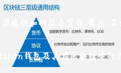    boxtoken钱包如何改变你对区块链的看法？ / 

 guanjianci  boxtoken钱包, 区块链, 数字货币, 安全性, 交易透明度 /guanjianci 

什么是boxtoken钱包？
说到数字货币钱包，boxtoken钱包显然是一股不可忽视的力量。对于许多县城的朋友来说，可能还没有完全了解这个名词，但其实简单地说，boxtoken钱包就是一个可以存储、管理和使用数字资产的工具。想象一下，你手里有一个可以使你存入和提取各种加密货币的“口袋”，这就是boxtoken钱包的本质。

区块链基础知识
在深入boxtoken钱包之前，了解一下区块链的基本知识是非常必要的。区块链是一种分布式的数字分类账，记录了所有交易信息。你可以将其想象成一个透明的账本，任何人都可以查看，却无法篡改。这种特性极大增强了交易的安全性和透明度。

boxtoken钱包的技术背景
boxtoken钱包是构建在区块链技术之上的。它利用区块链的去中心化特性，确保用户对自己资产的绝对控制。作为用户，你不需要依赖任何第三方金融机构或平台的支持，可以直接在钱包中管理资产。通过boxtoken钱包，你可以交易、发送、接收甚至是兑换各种数字货币，这无疑为用户提供了更多的便利与选择。

boxtoken钱包的优点
首先，boxtoken钱包提供了极高的安全性。所有的交易数据都被记录在区块链上，一旦确认无法更改，这样有效避免了交易欺诈和数据丢失的问题。此外，boxtoken钱包通常还会采用多种加密技术，为您的资产安全提供多层保护。
其次，boxtoken钱包的操作界面友好。无论你是新手还是老用户，都能轻松上手。简单几步操作就可以完成资产管理，无需复杂的交易步骤，这为用户省去了很多时间。

交易透明度的重要性
在数字货币世界中，交易透明度至关重要。使用boxtoken钱包，用户可以实时查看自己资产的流动情况，交易记录清晰可见。这种透明性不仅增加了用户的信任感，也为投资者提供了更清晰的资产管理视角，让他们能更好地做出投资决策。

boxtoken钱包在区块链生态中的作用
每一款数字货币都有自己的生态系统，而boxtoken钱包作为这一系统中的重要组成部分，其作用不容小觑。它不仅仅是一个存储工具，更是用户参与区块链生态操作的桥梁。通过boxtoken钱包，用户可以方便地参与不同的区块链项目，比如质押、投票、交易等多种活动。

未来展望：boxtoken钱包的引领作用
随着区块链技术的不断发展，boxtoken钱包的未来也充满了期待。越来越多的用户开始意识到数字货币的潜力，并逐渐接受这种新兴的金融手段。boxtoken钱包将会更加完善其功能，可能会推出更多新颖的应用，如定制化金融服务和智能合约等，进一步提升用户体验。

如何选择合适的数字货币钱包？
在众多钱包选择中，如何挑选一个适合自己的boxtoken钱包呢？首先要看钱包的安全性，选择那些具有良好口碑、得到了广泛认可的钱包；其次，要考虑钱包的使用便捷性和功能丰富性；最后，不妨看看社区反馈和开发者的活跃度，这都是选择钱包时不可忽视的因素。

结尾的思考
总的来说，boxtoken钱包与区块链的关系不仅仅是工具与技术的简单结合，更是推动整个数字货币生态发展的重要推动力。在技术飞速发展的今天，深入了解boxtoken钱包及其在区块链中的作用，将会让你在未来的投资中游刃有余。无论你是数字货币的老手还是新入场的朋友，相信了解boxtoken钱包，会让你对区块链世界有更深的理解和更广的视野。