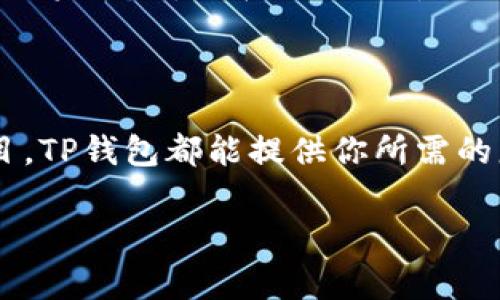 TP钱包是基于多个主流区块链生态系统构建的数字资产管理工具，它支持各种主流的区块链网络，如以太坊（Ethereum）、波场（Tron）、EOS等，用户可以通过这个钱包方便地管理和交易多种加密货币和资产。对于想了解TP钱包的用户，以下是关于它工作原理以及生态链支持的详细介绍，帮助大家更好地理解这个平台背后的技术支撑和实际应用。

TP钱包概述

TP钱包，作为一款轻便且安全的钱包应用，旨在为用户提供的数字货币管理体验。在这个飞速发展的加密货币时代，越来越多的人希望能以安全、高效的方式管理他们的数字资产。TP钱包的设计理念就是为了满足这一需求，它能支持多种类型的加密资产，让用户在一个平台上就能轻松管理所有的数字财富。

TP钱包的生态链支持

现在，让我们来看看TP钱包是基于什么生态链的。TP钱包支持的区块链生态链包括但不限于以下几种：

ul
    li以太坊（Ethereum）/li
    li波场（Tron）/li
    liEOS/li
    liBinance Smart Chain/li
    li多链资产/li
/ul

无论你是资深的加密货币投资者，还是刚入门的新手，TP钱包都能为你提供一个功能丰富且方便操作的环境。它的多链支持让用户可以轻松地在不同的区块链之间转换和管理资产。

以太坊生态系统

以太坊是全球最知名的智能合约平台之一。TP钱包支持以太坊的ERC-20代币，使得用户可以存储和管理广受欢迎的数字资产，比如USDT和LINK等。智能合约的引入也为用户提供了更多自动化交易的便利。例如，当你设置一个智能合约进行代币交换，TP钱包能帮助你轻松执行这些复杂的操作，而无需深入了解底层技术。

波场生态

如果你听说过波场（Tron），那么你也应该知道它的目标是构建一个去中心化的互联网。TP钱包同样支持波场的资产管理，使用户能够持有和交易波场网络上的代币，如TRX。波场的生态系统以其高速和低费用而著称，用户可以在TP钱包中找到更多的交易机会。通过TP钱包，你可以轻松地进行跨链资产转移，方便快捷，轻松把握波场的投资机会。

EOS生态链

EOS是一个高性能的区块链平台，支持去中心化应用的开发。TP钱包同样支持EOS生态系统中的资产管理，这对于想要参与EOS项目的用户来说，提供了极大的便利。比如，参与到新的DApp或者项目融资中，用户可以直接通过TP钱包进行资产的存取，省去了在不同平台之间切换的麻烦。

Binance Smart Chain（BSC）

随着去中心化金融（DeFi）的兴起，Binance Smart Chain也是TP钱包支持的重要生态之一。BSC的低交易费用和快速确认时间吸引了大量用户。目前，不少流行的DeFi项目和交易所都在BSC上运行，通过TP钱包，用户可以轻松参与这些项目，进行流动性挖矿、交换资产等操作。

多链资产管理

TP钱包的一个显著优势在于它的多链资产管理功能。用户无需创建多个钱包账户，只需使用TP钱包即可在多个区块链生态系统间轻松管理资产。这一点特别适合那些投资了多种数字货币的用户，他们可以通过TP钱包的统一界面来查看和管理自己所有的资产，简化了管理过程。

TP钱包的安全性

当然，在谈论TP钱包时，我们不能忽视安全性。TP钱包采取了多种安全措施，确保用户的资产安全。例如，用户的私钥始终保存在设备本地，不会上传到云端，这大大降低了被攻击的风险。同时，TP钱包还提供了多重认证功能，增加了账户的安全性。

用户体验

作为一款成功的钱包应用，良好的用户体验至关重要。TP钱包以其简洁的用户界面和易于操作的设计，满足了不同类型用户的需求。无论是新手还是经验丰富的投资者，都能在TP钱包中找到适合自己的功能。而且，TP钱包不断更新，持续用户体验，不断添加新功能，让用户在管理数字资产时更加得心应手。

总结

总的来说，TP钱包是一个功能全面、安全可靠的数字资产管理工具，支持多种主流的区块链生态链。无论你是在寻找安全的加密钱包，还是想要参与新的DeFi项目，TP钱包都能提供你所需的服务。希望这篇文章能够帮助你更好地理解TP钱包及其支持的生态链，助你在数字资产的管理和投资上更进一步。

如果你对TP钱包或其他数字货币管理工具有更多的问题，欢迎在下方留言讨论，让我们一起探索这个神秘而迷人的数字货币世界！