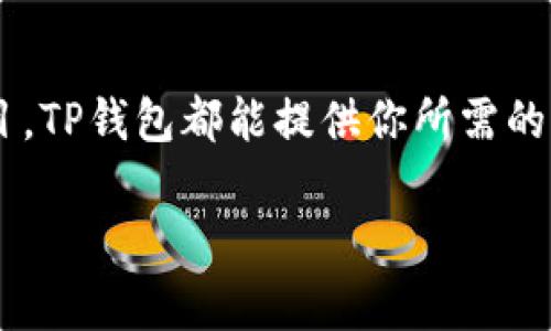 TP钱包是基于多个主流区块链生态系统构建的数字资产管理工具，它支持各种主流的区块链网络，如以太坊（Ethereum）、波场（Tron）、EOS等，用户可以通过这个钱包方便地管理和交易多种加密货币和资产。对于想了解TP钱包的用户，以下是关于它工作原理以及生态链支持的详细介绍，帮助大家更好地理解这个平台背后的技术支撑和实际应用。

TP钱包概述

TP钱包，作为一款轻便且安全的钱包应用，旨在为用户提供的数字货币管理体验。在这个飞速发展的加密货币时代，越来越多的人希望能以安全、高效的方式管理他们的数字资产。TP钱包的设计理念就是为了满足这一需求，它能支持多种类型的加密资产，让用户在一个平台上就能轻松管理所有的数字财富。

TP钱包的生态链支持

现在，让我们来看看TP钱包是基于什么生态链的。TP钱包支持的区块链生态链包括但不限于以下几种：

ul
    li以太坊（Ethereum）/li
    li波场（Tron）/li
    liEOS/li
    liBinance Smart Chain/li
    li多链资产/li
/ul

无论你是资深的加密货币投资者，还是刚入门的新手，TP钱包都能为你提供一个功能丰富且方便操作的环境。它的多链支持让用户可以轻松地在不同的区块链之间转换和管理资产。

以太坊生态系统

以太坊是全球最知名的智能合约平台之一。TP钱包支持以太坊的ERC-20代币，使得用户可以存储和管理广受欢迎的数字资产，比如USDT和LINK等。智能合约的引入也为用户提供了更多自动化交易的便利。例如，当你设置一个智能合约进行代币交换，TP钱包能帮助你轻松执行这些复杂的操作，而无需深入了解底层技术。

波场生态

如果你听说过波场（Tron），那么你也应该知道它的目标是构建一个去中心化的互联网。TP钱包同样支持波场的资产管理，使用户能够持有和交易波场网络上的代币，如TRX。波场的生态系统以其高速和低费用而著称，用户可以在TP钱包中找到更多的交易机会。通过TP钱包，你可以轻松地进行跨链资产转移，方便快捷，轻松把握波场的投资机会。

EOS生态链

EOS是一个高性能的区块链平台，支持去中心化应用的开发。TP钱包同样支持EOS生态系统中的资产管理，这对于想要参与EOS项目的用户来说，提供了极大的便利。比如，参与到新的DApp或者项目融资中，用户可以直接通过TP钱包进行资产的存取，省去了在不同平台之间切换的麻烦。

Binance Smart Chain（BSC）

随着去中心化金融（DeFi）的兴起，Binance Smart Chain也是TP钱包支持的重要生态之一。BSC的低交易费用和快速确认时间吸引了大量用户。目前，不少流行的DeFi项目和交易所都在BSC上运行，通过TP钱包，用户可以轻松参与这些项目，进行流动性挖矿、交换资产等操作。

多链资产管理

TP钱包的一个显著优势在于它的多链资产管理功能。用户无需创建多个钱包账户，只需使用TP钱包即可在多个区块链生态系统间轻松管理资产。这一点特别适合那些投资了多种数字货币的用户，他们可以通过TP钱包的统一界面来查看和管理自己所有的资产，简化了管理过程。

TP钱包的安全性

当然，在谈论TP钱包时，我们不能忽视安全性。TP钱包采取了多种安全措施，确保用户的资产安全。例如，用户的私钥始终保存在设备本地，不会上传到云端，这大大降低了被攻击的风险。同时，TP钱包还提供了多重认证功能，增加了账户的安全性。

用户体验

作为一款成功的钱包应用，良好的用户体验至关重要。TP钱包以其简洁的用户界面和易于操作的设计，满足了不同类型用户的需求。无论是新手还是经验丰富的投资者，都能在TP钱包中找到适合自己的功能。而且，TP钱包不断更新，持续用户体验，不断添加新功能，让用户在管理数字资产时更加得心应手。

总结

总的来说，TP钱包是一个功能全面、安全可靠的数字资产管理工具，支持多种主流的区块链生态链。无论你是在寻找安全的加密钱包，还是想要参与新的DeFi项目，TP钱包都能提供你所需的服务。希望这篇文章能够帮助你更好地理解TP钱包及其支持的生态链，助你在数字资产的管理和投资上更进一步。

如果你对TP钱包或其他数字货币管理工具有更多的问题，欢迎在下方留言讨论，让我们一起探索这个神秘而迷人的数字货币世界！