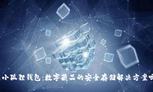 : 小狐狸钱包:数字藏品的安全存储解决方案吗?