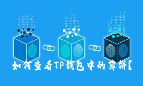 如何查看TP钱包中的薄饼?