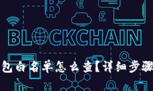 TP钱包白名单怎么查?详细步骤解析