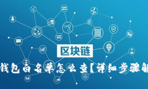 TP钱包白名单怎么查?详细步骤解析