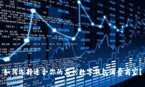 如何选择适合你的苏州数字钱包消费商家?