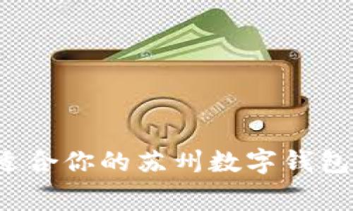 如何选择适合你的苏州数字钱包消费商家?