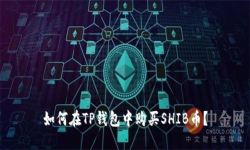 如何在TP钱包中购买SHIB币?