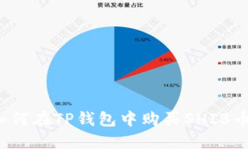如何在TP钱包中购买SHIB币?