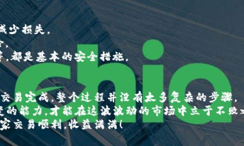 思考一个符合大众和的  
   如何在TP钱包中购买BabyDoge币？ / 

相关关键词：  
 guanjianci  TP钱包, BabyDoge币, 如何购买, 加密货币, 钱包使用指南 /guanjianci 

---

引言  
大家好，今天我们来聊聊一个热门话题——如何在TP钱包中购买BabyDoge币。加密货币市场迅速发展，各种新币层出不穷，而BabyDoge作为其中一个新兴币种，受到了不少投资者的关注。那么，究竟该如何在TP钱包这个平台上顺利购买BabyDoge币呢？接下来，我们将逐步带你走过这个过程。

什么是TP钱包？  
TP钱包，全名为‘‘TokenPocket钱包’‘，是一个多功能的数字资产管理工具。它不仅支持多种加密货币的存储和交易，还可以轻松接入去中心化应用（DApp）。对于新手来说，TP钱包的友好界面和便捷操作，无疑降低了进入加密市场的门槛。  
通过TP钱包，你不仅可以管理你的加密资产，还能够快速进行交易。这是为什么越来越多的人选择在TP钱包上进行操作的原因之一。

了解BabyDoge币  
BabyDoge币是受到Baby Doge DogeCoin启发而创建的一种新的加密货币。它的设计初衷是为了增加社区参与感，并且希望通过有趣的方式吸引更多用户。该币种的特点在于其极低的流通供应量和高稀缺性，能够让更多人参与。吸引力十足，尤其是在社交媒体上的宣传，使得它迅速走红。  
对于投资者来说，BabyDoge币的潜力不可忽视，尽管市场上竞争激烈，但它依旧有机会带来不小的收益。认识BabyDoge币的基础知识，是你进入这个市场的第一步。

购买BabyDoge币的准备工作  
在开始购买之前，首先要确保你已经安装并设置好了TP钱包。这是整个购买过程的重中之重。  
1. **下载TP钱包**：首先，你需要在你的手机应用商店（如App Store或Google Play）中搜索并下载TP钱包。安装完成后，打开应用进行初步设置。  
2. **创建或导入钱包**：如果你是新手，就选择创建新钱包，根据提示设定一个强密码并记住；如果你已经有钱包需要导入，只需按照步骤输入助记词即可。  
3. **充值**：在开始购买BabyDoge币之前，你需要向你的TP钱包充值一些主流币种，比如以太坊（ETH）或USDT（泰达币）。这些币将用来进行购买操作。  
4. **了解币价和市场情况**：在购买前，不妨浏览一下相关的行情资讯，了解BabyDoge币的币价、市场走势等信息，以便做出更为明智的决策。

在TP钱包购买BabyDoge币的步骤  
当你完成了上述准备工作后，我们就可以进入实际操作环节了。  
1. **打开TP钱包，进入“去中心化交易所”**：在TP钱包的主界面，找到“DApp”的选项，点击进入后选择“去中心化交易所”。  
2. **选择交易对**：在去中心化交易所里，选择你打算交易的币种。在这里你需要用ETH或者USDT兑换BabyDoge币。选择你手中现有的币种作为交易对。  
3. **输入购买数量**：然后你需要输入要购买的BabyDoge币数量，系统会自动计算出需要支付的ETH或USDT的数量。请确认无误，再点击“确认交易”。  
4. **确认交易手续费**：请注意，进行交易时需要支付一定的网络手续费。这部分费用通常是以ETH的形式扣除的，确保你的钱包里有足够的ETH余额来支付。  
5. **完成交易**：一旦确认所有信息准确无误，点击“确认”即可。这时候，你的交易会被发送到区块链上去审核。通常情况下，交易很快就会完成，你可以在钱包中的资产管理里查看到新的BabyDoge币。

交易后注意事项  
当你完成购买后，也别急着放松警惕。以下几点也很重要：  
1. **定期查看资产**：时刻关注你在TP钱包中的资产情况，包括BabyDoge币的市场表现。如果发现有异动，及时做出反应，减少损失。  
2. **科学管理风险**：尽量不要把所有的资金都投入到单一币种中，这样的风险相对较高。多样化投资通常能有效降低风险。  
3. **保持钱包安全**：保障好你的TP钱包安全是每个用户必备的意识，定期备份助记词、使用强密码、避免连接公共Wi-Fi等，都是基本的安全措施。

总结  
总的来说，购买BabyDoge币的过程在TP钱包上是相对简单的，只需了解基本操作，就能顺利进行交易。从下载钱包到最后的交易完成，整个过程并没有太多复杂的步骤。  
无论你是投资新手还是有经验的玩家，掌握这些基本原理都是至关重要的。同时，也千万不要忽视市场的变化，保持灵活应变的能力，才能在这波波动的市场中立于不败之地。  
希望通过这篇文章，能够帮助到你们在TP钱包上购买BabyDoge币时不再迷茫，如果还有任何相关问题，欢迎随时咨询！祝大家交易顺利，收益满满！