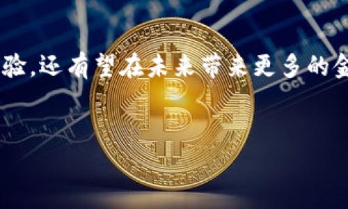 数字钱包是一种流行的支付和交易工具，通常与金融科技领域密切相关。在这个快速发展的科技时代，数字钱包的应用已经渗透到我们生活的方方面面。接下来，我们将深入探讨数字钱包的构成、功能及其在日常生活中的重要性。

数字钱包的基本概念
首先，什么是数字钱包？简单来说，数字钱包是一种利用软件应用程序存储和管理电子货币的工具。它允许用户方便地进行支付、转账和接收资金，特别是在没有现金的情况下。可以把它看作是传统钱包的电子版本，拥有更为丰富的功能，通过手机、电脑或其他设备随时随地访问。

数字钱包的主要功能
数字钱包的功能不仅仅局限于存储资金，它还提供了许多其它实用功能，增强了用户的支付体验：
ul
    li在线支付：用户可以通过数字钱包直接在线购物，免去输入信用卡信息的麻烦。/li
    li转账功能：轻松实现个人之间或商家和用户之间的资金转移，通常都是实时的。/li
    li优惠活动：很多数字钱包平台会与商家合作，提供优惠券或折扣，帮助用户节省开支。/li
    li资产管理：一些高级的数字钱包不仅支持货币存储，还支持加密货币等其他资产的管理。/li
    li安全性：通过多重身份验证和加密技术，数字钱包在安全性上通常高于传统支付方式。/li
/ul

数字钱包的类型
根据不同的使用场景和功能，数字钱包可以分为几种主要类型：
ul
    li移动支付钱包：比如支付宝、微信支付等，通常与手机应用密切集成，便于用户在日常消费中使用。/li
    li银行钱包：一些银行提供的官方数字钱包，通常与用户的银行账户绑定，提供更专业的金融服务。/li
    li加密钱包：专注于加密货币的存储和交易，适合那些投资虚拟货币的用户。/li
    li电子商务钱包：如PayPal，专注于在线交易和电子商务平台，用户可以便捷地进行跨国支付。/li
/ul

数字钱包的优势
虽然数字钱包的使用也面临一些挑战，比如技术问题和安全隐忧，但其优势是显而易见的：
ul
    li便捷性：随时随地，只需手机在手，就可以完成支付和转账。/li
    li快速交易：数字钱包通常支持实时交易，减少传统银行处理交易的时间。/li
    li费用低：大多数数字钱包平台收取的费用相对较低，有些甚至是免费的。/li
/ul

数字钱包的挑战和风险
当然，任何新兴技术都面临一定的挑战，数字钱包也不例外：
ul
    li安全风险：网络攻击和数据泄露的风险不容忽视。用户需要保护他们的登录信息，避免使用不安全的网络进行交易。/li
    li法律合规：不同国家和地区的监管政策各不相同，数字钱包的运营需要遵循当地法律法规。/li
    li技术依赖：依赖于技术的产品难免遭遇系统故障等技术问题，用户需要有应对方案。/li
/ul

如何选择适合的数字钱包
面对市场上众多的数字钱包选择，用户应该从以下几方面进行考虑：
ul
    li用户体验：选择一个界面友好、操作简单的平台会让你的数字支付活动更加顺畅。/li
    li安全措施：确保所选钱包具备完善的安全性，有多重身份验证机制。/li
    li费用透明：了解相关费用结构，包括转账费用、提现费用等，避免隐藏收费。/li
/ul

未来的发展趋势
未来，数字钱包市场还有很大的发展空间。随着技术的不断进步和消费习惯的变化，预计将出现更多创新功能，例如：
ul
    li生物识别技术：未来可能会越来越多地使用指纹、面部识别等生物识别技术来增强安全性。/li
    li跨境支付：利用区块链等新技术实现更便捷的国际支付服务。/li
    li数字货币集成：与各国政府推动的中央银行数字货币（CBDC）整合，提高支付效率。/li
/ul

结语
综上所述，数字钱包作为一种新兴支付工具，正在重新定义我们与金钱的交流方式。它不仅提供了更为便捷和安全的支付体验，还有望在未来带来更多的金融创新。尽管面临挑战，但数字钱包在日常生活中的重要性却愈发明显，值得我们去深入了解和使用。

关键词：数字钱包, 移动支付, 在线支付, 加密货币, 金融科技/guanjianci  
数字钱包：现代支付的未来趋势与挑战你了解吗？